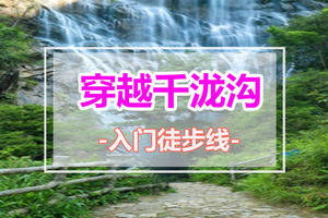 每周六/日出发，【千泷沟穿越】徒步穿越千泷沟大瀑布，行摄万亩竹海