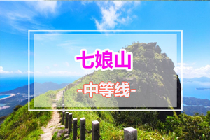 中秋、国庆、周末出发【最美七娘山】 徒步深圳最美山峰、行摄山海间、赏无敌海景~美爆了！炸裂了！