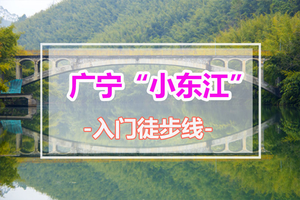 每周六、日出发徒步【广宁“小东江”】醉美江边郊野径，穿越十里竹海，领略广东版“小东江”，尝农家柴火饭1天