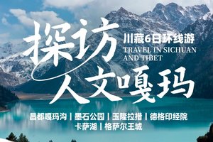 探访人文嘎玛·川藏6日环线游