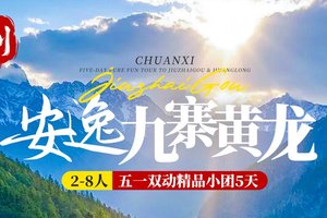 【五一】安逸九寨黄龙5日游
