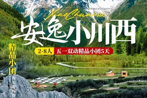 【五一】安逸小川西5日游