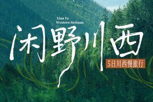 【大美川西】秘境、闲野、治愈5日慢旅行