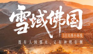 【大美四色】5日川西小环线