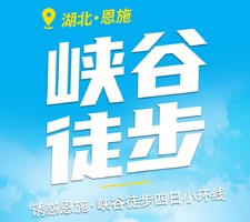 2026诱惑恩施•峡谷徒步四日小环线 恩施必走经典徒步30km，峡谷秘境，朝东岩；路院坪；古河床；