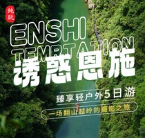 2026诱惑恩施臻享轻户外五日游，经典人气行程，全面覆盖恩施网红景点，一次尽兴。
