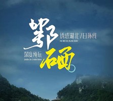 2026诱惑湖北鄂硒大环线7日游神农架、神农溪、恩施，鄂西三大精华区域全覆盖，性价比之王，全网爆款