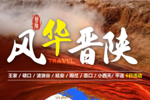 2026 风华晋陕 | 王家 碛口 波浪谷 延安 雨岔 壶口 小西天 平遥 旅拍 6日行程