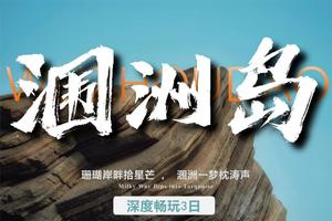 【涠洲岛3天2晚】《中国国家地理》力荐！私藏的“火山海岛盲盒”！