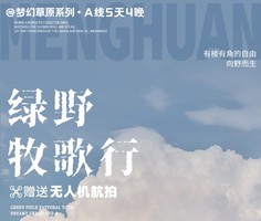 梦幻草原A线 | 呼伦贝尔5天4晚丨海拉尔-莫日格勒河-恩和-黑山头-满洲里