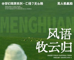 梦幻草原C线 | 呼伦贝尔7天6晚丨海拉尔-莫日格勒河-恩和-黑山头-满洲里-阿尔山