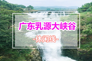 每周六、日出发【广东乳源大峡谷1天】徒步《中国国家地理》杂志评为广东十大最美徒步线路~乳源大峡谷，邂逅广东版张家界