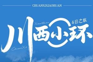 2026【川西小环4日】雪山、藏寨与秘境深度漫游