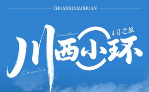 2026【川西小环4日】雪山、藏寨与秘境深度漫游