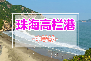 五一天天出发【珠海高栏港】徒步珠海高栏港，遇见广东醉美风车山，打卡绝美山海观1天