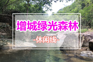 五一天天出发【绿光森林】增城古榄园乡村探幽、赏莲塘荷塘美景、尝特色烧鸡、增城“小九寨”白江湖溯溪戏水1天