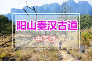 中秋、国庆、周末出发【阳山秦汉古道】徒步古道10公里，探寻历史记忆，感受古道之秋