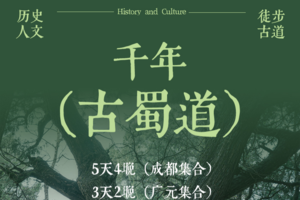 2026【千年古蜀道】国内人文徒步天花板，每一步皆是历史回响