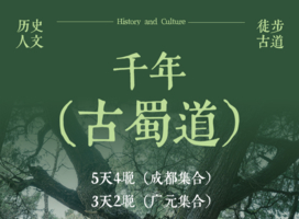 2026【千年古蜀道】国内人文徒步天花板，每一步皆是历史回响