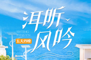 【洱听风吟】 大理-凤阳邑村-S弯骑行-龙龛码头-双廊洱海旅拍-喜洲稻田小火车-圣托里尼下午茶-泸沽湖-玉龙雪山5日漫游