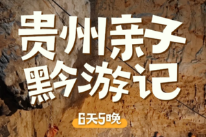 赴黔山野 | 探秘地心-踏足黔贵，访非遗、观天眼、探溶洞、嬉山水。于自然中成长，于风物间相逢，共赴一场贵州奇遇。