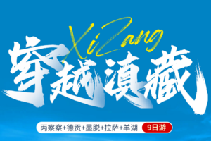 【穿越滇藏】丽江-梅里雪山-德贡公路-丙察察-米堆冰川-然乌湖-墨脱-鲁朗小镇-林芝-羊卓雍错-拉萨9日深度游