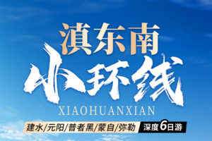 【滇东南小环线】元阳梯田-普者黑-弥勒东风韵-建水古城-蒙自碧色寨-抚仙湖6天深度游