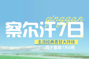 【察尔汗7日】春夏版 七天六晚玩遍青海湖，茶卡盐湖，察尔汗盐湖，翡翠湖，莫高窟，鸣沙山月牙泉，七彩丹霞，2-8人小团深度