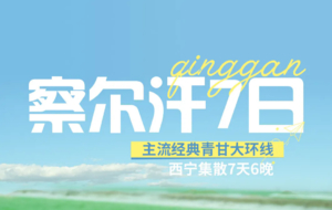 【察尔汗7日】春夏版 七天六晚玩遍青海湖，茶卡盐湖，察尔汗盐湖，翡翠湖，莫高窟，鸣沙山月牙泉，七彩丹霞，2-8人小团深度