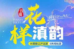 【花样滇韵】 大理-丽江-泸沽湖-玉龙雪山-喜洲稻田-双廊古镇5日漫游