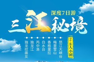 【三江秘境】独龙江-怒江大峡谷-丙中洛-老姆登-德贡公路-梅里雪山-香格里拉-白水台-虎跳峡7天深度游