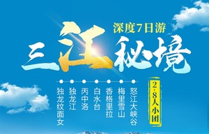 【三江秘境】独龙江-怒江大峡谷-丙中洛-老姆登-德贡公路-梅里雪山-香格里拉-白水台-虎跳峡7天深度游