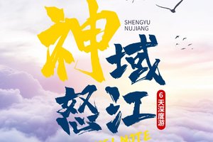 【神域怒江】怒江大峡谷-独龙江-丙中洛-茶马古道-老姆登-秋那桶-雾里村-澡塘会-滇藏界6日游