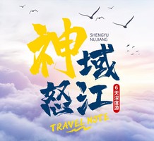 【神域怒江】怒江大峡谷-独龙江-丙中洛-茶马古道-老姆登-秋那桶-雾里村-澡塘会-滇藏界6日游