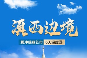 【滇西边境】<腾冲-芒市-瑞丽-潞江坝>和顺古镇-北海湿地-热海大滚锅-芒市银塔-勐焕大金塔--高黎贡山等6天深度游