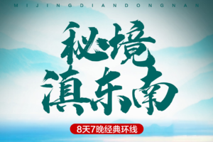【秘境滇东南】元阳梯田-普者黑-世外桃源坝美-东川红土地-元谋土林-弥勒东风韵-建水古城-蒙自-抚仙湖8天深度游
