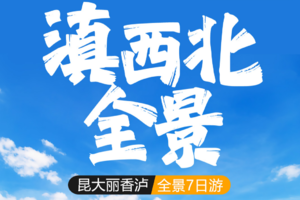 【滇西北全景】昆明-大理-丽江-香格里拉-泸沽湖-洱海海舌-沙溪古镇-普达措-喜洲-双廊-白水台-虎跳峡-纳帕海7天深度