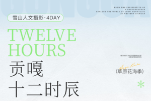 川西春日·贡嘎十二时辰 | 震撼雪山季x自然人文摄影4日