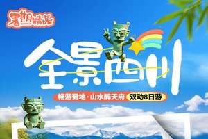 全景四川-四若三大九，畅游蜀地·山水醉天府，双动8日广东自组纯玩