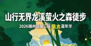 5.24 追萤之旅徒步大会×萤火嘉年华｜广佛出发，相约肇庆端州邂逅初夏的初夏浪漫