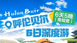 呼伦贝尔6天5晚深度游最美呼伦贝尔| 撒欢大草原，带你去看最美的草原。一起去草原浪！