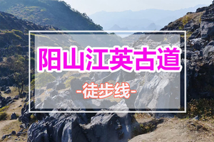 5月周末出发【阳山江英古道】喀斯特地貌深处，探寻千年古道记忆,广东版“墨石公园” 、打卡“千里江山图“