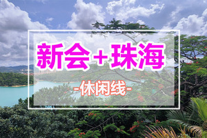 【每周三/四/六/日】江门新会千亩荷花开+珠海小泸沽湖栈道，登金台寺俯瞰全景，斗门古街品美食