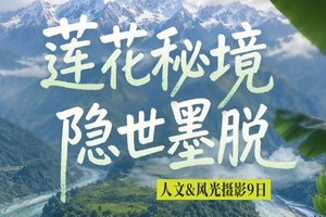 【大美墨脱·摄影团】莲花秘境·隐世墨脱