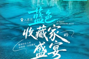 【大美九黄】蓝色收藏家的盛宴-九寨沟·童话世界+黄龙·人间瑶池+中查沟·草甸秘境·动车往返3日游