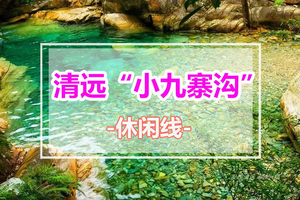周末出发【清远小九寨沟】太和古洞溯溪游泳+白庙渔村打卡北江风光+品尝北江特色河鲜