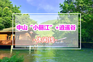 周末出发【中山“小丽江”+逍遥谷】中山三溪村漫游，逍遥谷玩水游泳