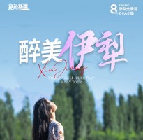 绝色新疆·醉美伊犁8日 | 2-8人小团 乌尉高速+赛里木湖+喀拉峻+巴音布鲁克+那拉提空+天马浴河 +夏特徒步 +伊犁