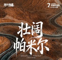 绝色新疆·壮阔帕米尔7日 | 2-6人小团+喀什古城+白沙湖+木吉火山口+塔莎古道+莎车古城+班迪尔蓝湖+天门山+西极