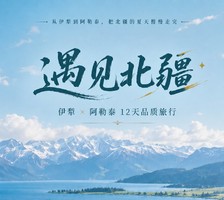 遇见北疆·伊犁阿勒泰12日深度环线小包团